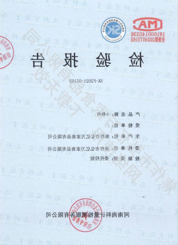 小酥肉检验报告