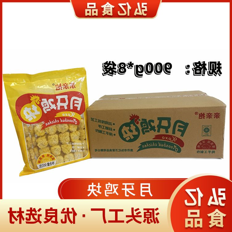月牙鸡块