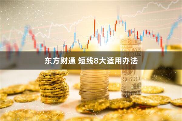 东方财通 短线8大适用办法