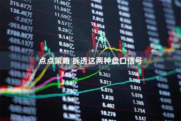 点点策略 拆透这两种盘口信号