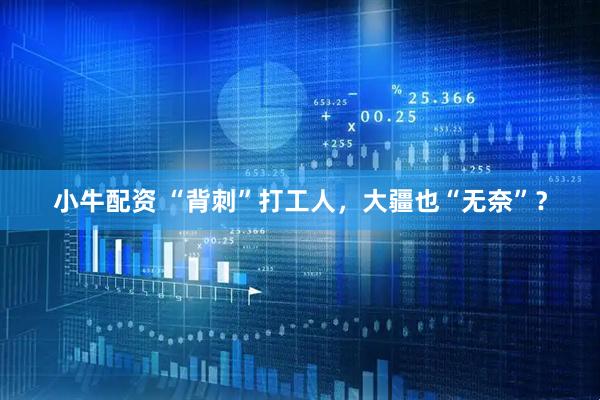 小牛配资 “背刺”打工人，大疆也“无奈”？